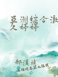 亚洲综合激情久久婷婷