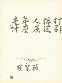 老年人总打嗝是什么原因引起的