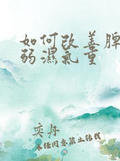 如何改善脾胃虚弱湿气重