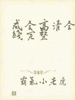成全高清全集在线完整