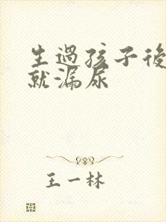 生过孩子后一跳就漏尿