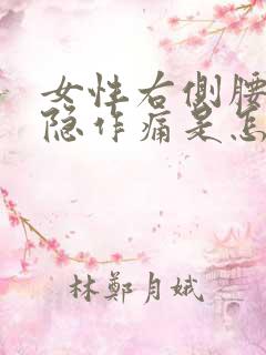 女性右侧腰部隐隐作痛是怎么回事