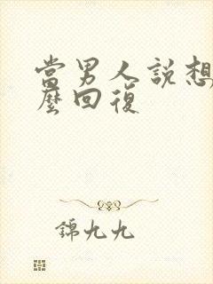 当男人说想你怎么回复