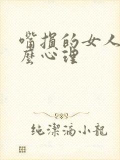 嘴损的女人是什么心理