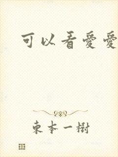 可以看爱爱网址