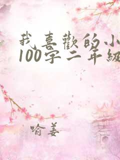 我喜欢的小动物100字二年级