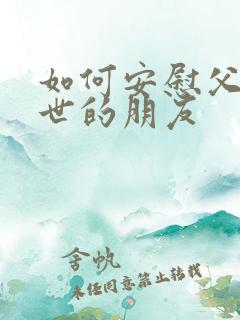 如何安慰父母离世的朋友