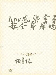 hpv感染会引起全身痒吗