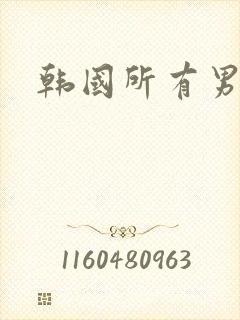 韩国所有男明星