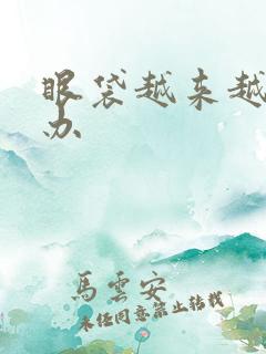 眼袋越来越大咋办