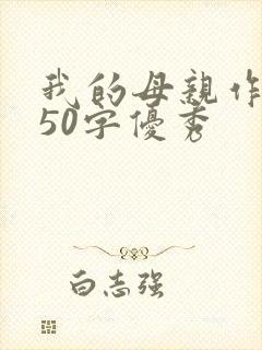 我的母亲作文150字优秀