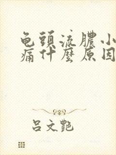 龟头流脓小便刺痛什么原因