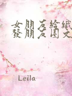 女朋友给织围巾发朋友圈文案