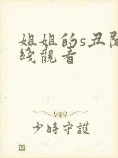 姐姐的s丑闻在线观看