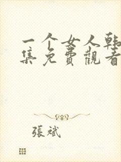 一个女人韩剧全集免费观看中文版