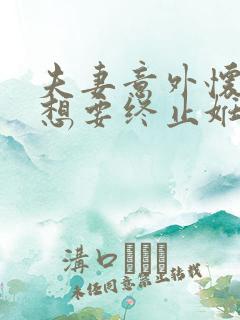 夫妻意外怀孕,想要终止妊娠怎么办