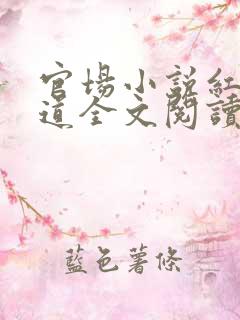 官场小说红颜政道全文阅读