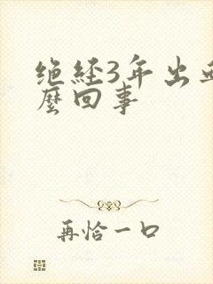 绝经3年出血怎么回事