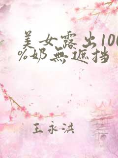 美女露出100%奶无遮挡