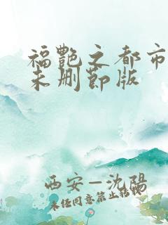福艳之都市后宫未删节版