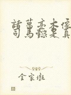 诸葛亮木像吓退司马懿是真的吗