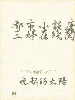 都市小说唐诚马玉婷在线阅读免费