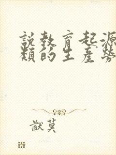 说教育起源于人类的生产劳动主要原因有