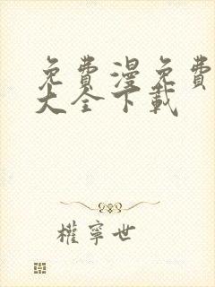 免费漫免费漫画大全下载