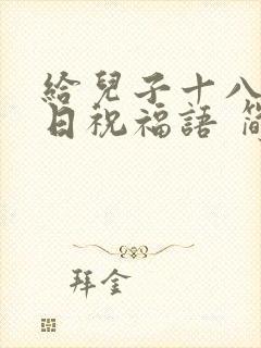 给儿子十八岁生日祝福语 简短独特