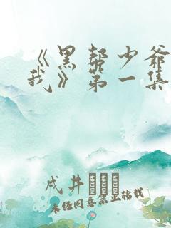 《黑帮少爷爱上我》第一集