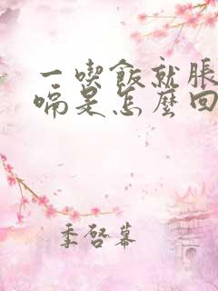 一吃饭就胀气打嗝是怎么回事