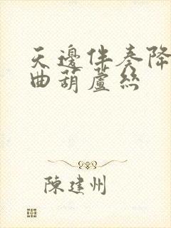 天边伴奏降b调曲葫芦丝