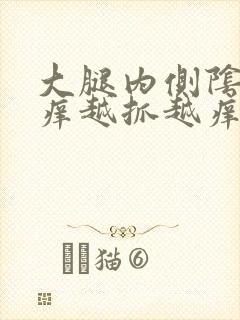 大腿内侧阴囊痒痒越抓越痒有小红疙瘩