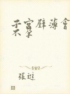 子宫壁薄会导致不孕