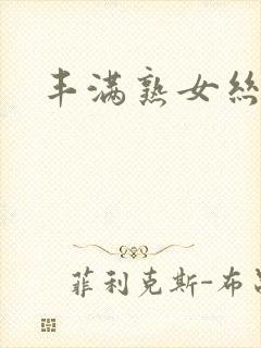 丰满熟女丝袜脚