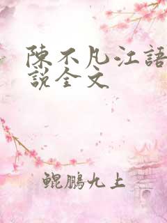 陈不凡江语柔小说全文