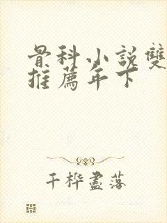 骨科小说双男主推荐年下