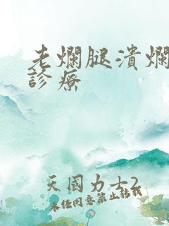 老烂腿溃烂怎么诊疗