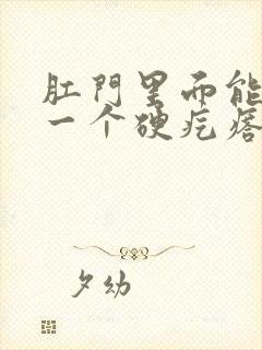 肛门里面能摸到一个硬疙瘩