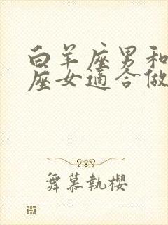 白羊座男和双鱼座女适合做夫妻吗