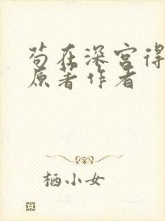 苟在深宫得长生原著作者