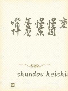 嘴唇慢慢变黑是什么原因