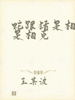 蛇跟猪是相冲还是相克