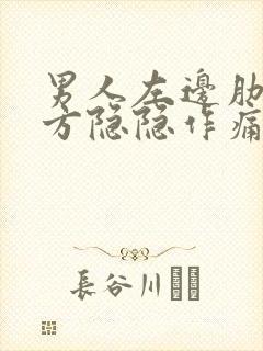 男人左边肋骨下方隐隐作痛