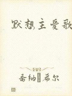 默想主爱歌原唱