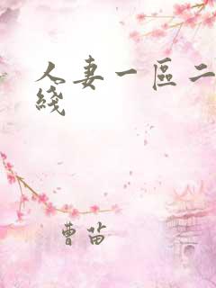 人妻一区二区在线