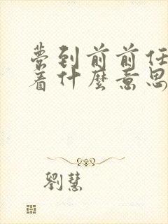 梦到前前任预示着什么意思