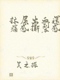 拉屎出血还有疼痛感撕裂感