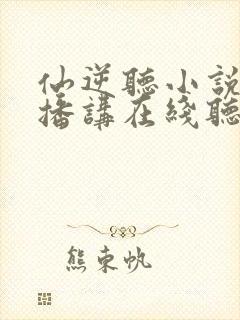 仙逆听小说多人播讲在线听