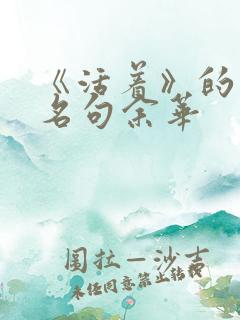 《活着》的经典名句余华